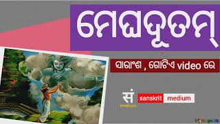 meghaduta in one video , ସମ୍ପୁର୍ଣ୍ଣ ମେଘଦୂତ ଗୋଟିଏ video ରେ , sanskrit medium ,