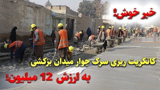 #construction  of #kunduz  Buzkashi road / کار #بازسازی  #سرک #میدان بزکشی شهر #کندز