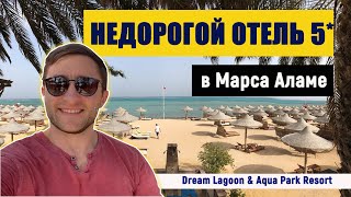 Эконом пятерка в Марса Аламе - Dream Lagoon & Aqua Park Resort 5* обзор отеля 2022 Египет/Марса Алам