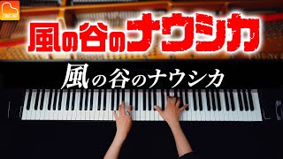 風の谷のナウシカ【ジブリ楽譜集発売記念】久石譲 - ピアノ - CANACANA