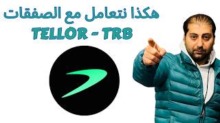 صفقة عملة TELLOR - TRB