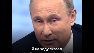 Путин и Трамп  Кратчайшая история отношений