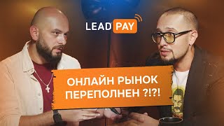 Рынок ОНЛАЙН-ОБРАЗОВАНИЯ переполнен или еще есть потенциал? // LeadPay-EdTalk и Андрей Ланд