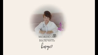 Можно ли вылечить вирус?