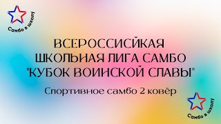 Всероссийская школьная лига самбо "Кубок воинской славы" | 2 ковёр | 13.04.2024