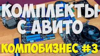 Комплектующие с Авито, AM4 и 1155, Планы на сборки ПК | Компобизнес #3