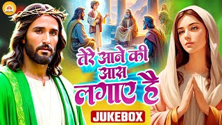 #Jukebox | तेरे आने की आस लगाए हैं | Tere Aane Ki Aas Lagaye Hain