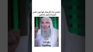 معنى (الرجال قوامون على النساء )