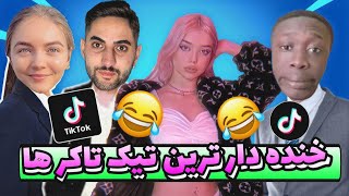 ری اکت به خنده دار ترین صحنه های تیک تاک😂😂