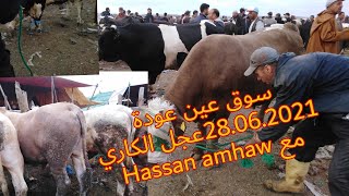 سوق الاتنين عين عودة بتاريخ 28.06.2021عجل كزاري مع Hassan amhaw