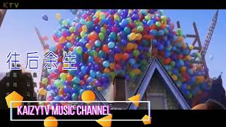 【KTV】马良《往后余生》原版伴奏 | 高清歌词 (Karaoke Version)