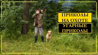 Угарные приколы на охоте топ 5 видео 6 кадров