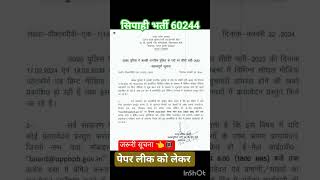 पुलिस भर्ती 60244 पेपर लीक को लेकर जरूरी सूचना #police #shorts  #ytshorts #paperleak