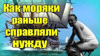 Как моряки раньше справляли нужду