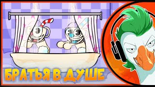 Cuphead Animation — Братья в душе (Гоблинка Гусей)