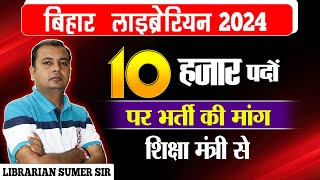 बिहार लाइब्रेरियन 10000 पदों की मांग 🔥 Bihar Librarian Vacancy 🔴 Librarian vacancy 2024