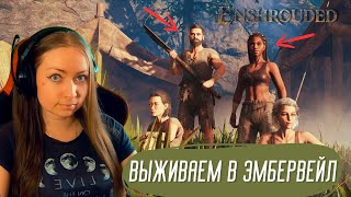 Enshrouded - Выживаем в Эмбервейл | Кооп стрим #девушкаиграет #первыйвзгляд