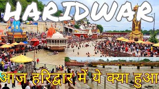 हरिद्वार में हुआ गंगा जल स्तर  हुआ कम || Harki Pauri Darshan Haridwar || हरिद्वार की ताज़ा जानकारी