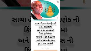 સુવિચાર સ્ટેટ્સ#ગુજરાતી સુવિચાર#gujaratisuvichar #morningstetus #moraribapusuvichar video#sorts#sort