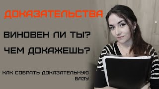 Доказательства. Как собрать доказательную базу