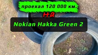 120 000 км. на NOKIAN HAKKA GREEN 2