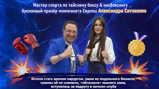 Александра Ситникова- Мастер спорта по тайскому боксу & кикбоксингу, бронзовый призёр Европы.