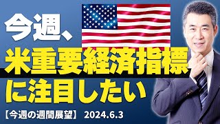 【今週の週間展望】 今週、米国重要経済指標に注目したい