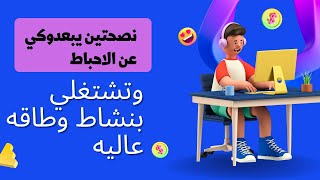 ازاي تبعدي عن الاحباطات والاخبار السيئه وتنجحي في شغلك وحياتك #تطوير