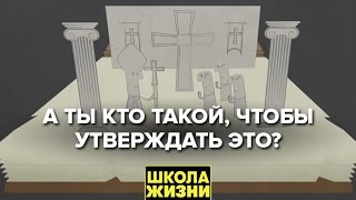 А ты кто такой, чтобы это утверждать? - Школа жизни