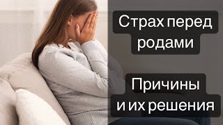 Страх перед родами. Причины и их решения.