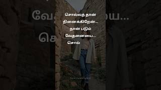 Sad Love 😞 Kadhal Kavithaigal #youtubeshorts #trending #shorts #kadhalkavithaigal #sadlove #status