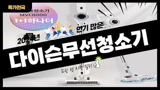 다이슨무선청소기 사기 전에 이 영상 먼저 보세요! 2024년 인기 많은 다이슨무선청소기 추천 TOP10 / 구매후기, 판매량, 가격이 모두 반영된 최신 순위