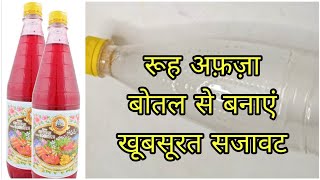 रूह अफ़ज़ा बोतल से बनाएं खूबसूरत सजावट | Flower Pot Bottle Painting 🖌️ #Tubertip"