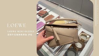 LOEWE PUZZLE 荔枝牛皮肩背包 沙色