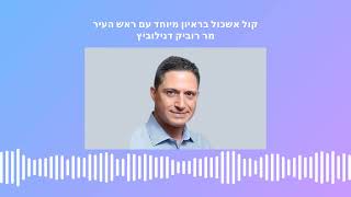 שדרני קול אשכול באר שבע בראיון מיוחד עם ראש העיר מר רוביק דנילוביץ