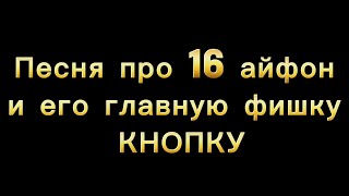 Песня про 16 айфон и его главную фишку - Кнопку(главное отличие 16 айфона от 11 айфона) Семён Фролов