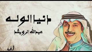 عبدالله الرويشد _ دنيا الوله