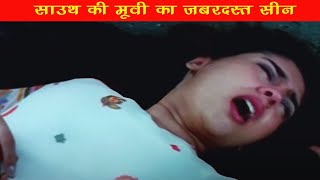 साउथ की मूवी का ज़बरदस्त सीन  | Short Video | ZEHER THE MYSTRY