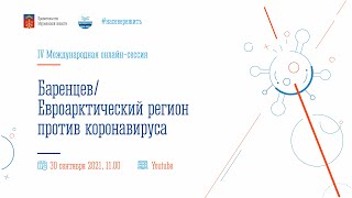 IV Международная онлайн-сессия «Баренцев/Евроарктический регион против коронавируса»