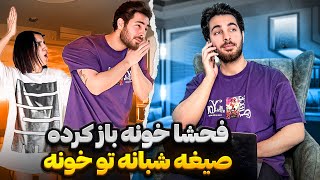 فح.شا خونه باز کرده صیغه شبونه میکنه😱😭|دوربین مخفی🤨@alphana