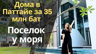 Какие дома стоят 35 млн б| дом у моря| недвижимость в Паттайе