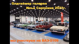 Участвуем в Олдтаймер галерее Ильи Сорокина на ВАЗ-2109 (1989г.в)