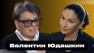 Валентин Юдашкин. Про болезнь, медицину в России и карьеру. Интервью 2021 года