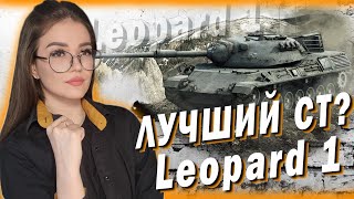 Leopard 1 - АКТИВНАЯ ИГРА ИЛИ ПО КУСТАМ?