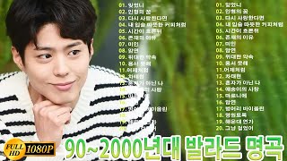 90~2000년대 발라드 명곡🌺듣기만 해도 설레는 1990~2000년 발라드모음 우리가 사랑했던 추억노래 💯유튜브 베스트 발라드 100선 베스트 발라드