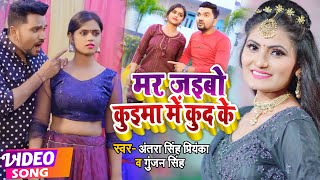 #VIDEO | मर जइबो कुइमा में कुद के | #Gunjan Singh & #Antra Singh Priyanka | Bhojpuri Maghi Song 2022