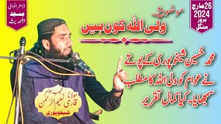 Wali Allah Kon Hain | molana Naeem ur Rehman sheikhupuri