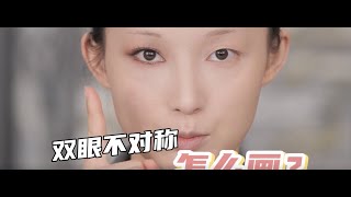 毛戈平美妆学院校长课堂|保姆级眼妆教程！多眼皮+下垂眼+双眼不对称的看过来