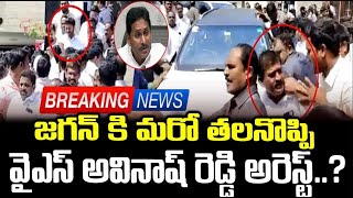 Breaking News  కొత్త కేసులో వైఎస్ అవినాష్ రెడ్డి అరెస్ట్  #ysavinashreddy #ysjagan   SMT