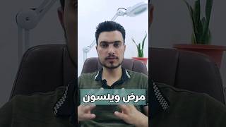 أعراض مرض ويلسون #معلومات_طبية #تغذية_صحية